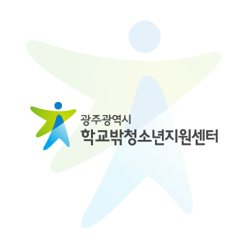 내일이룸학교 | 광주광역시학교밖청소년지원센터